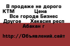 В продаже не дорого КТМ-ete-525 › Цена ­ 102 000 - Все города Бизнес » Другое   . Хакасия респ.,Абакан г.